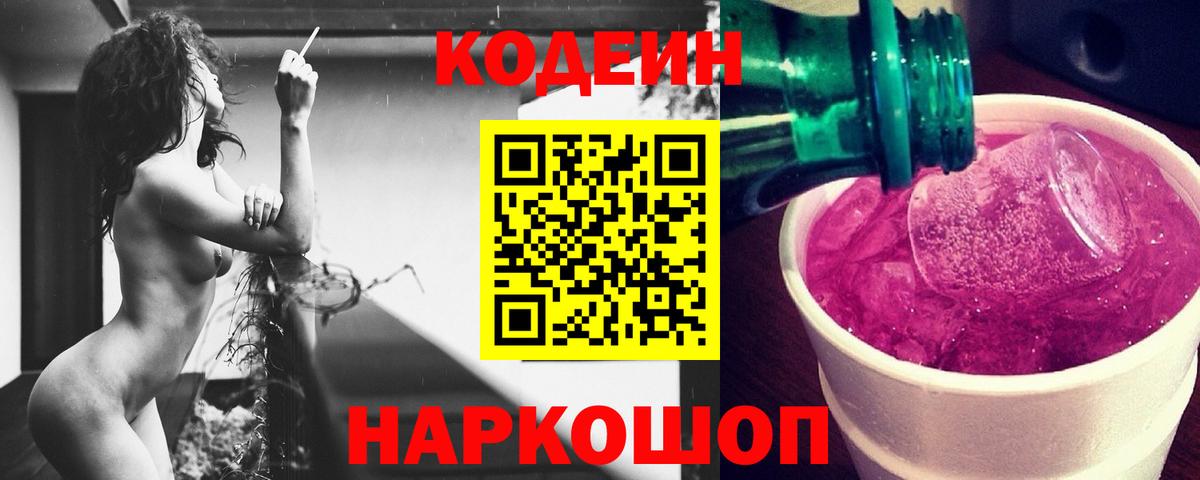 Кострома  Codein напиток Lean (лин)  Вход с VPN 